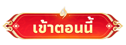 เข้าสู่เว็บไซต์